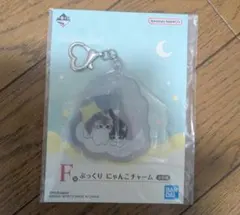 mofusand 一番くじ F賞　ぷっくりにゃんこチャーム