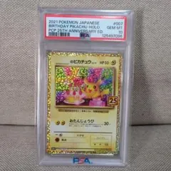 お誕生日のピカチュウ PSA10 プロモカード 25th ANNIVERSARY