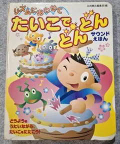 リズムにあわせて たいこでどんどん サウンドえほんのサムネイル