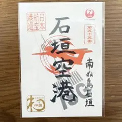 （新品）石垣空港　御翔印　南ぬ島JAL沖縄のサムネイル