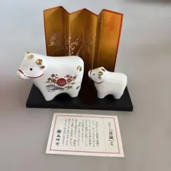 薬師窯 招福干支 丑歳 置物 親子セット