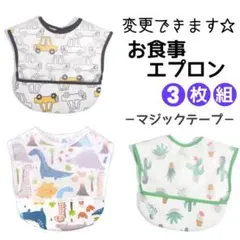 お食事エプロン 男の子 3枚セット 防水エプロン 離乳食 保育園 スタイ ビブ