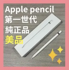 美品 純正品Apple pencil 第一世代