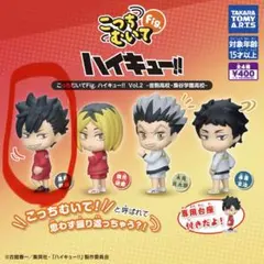 ハイキュー!! こっちむいてFig. Vol.2 黒尾鉄朗　3体セット