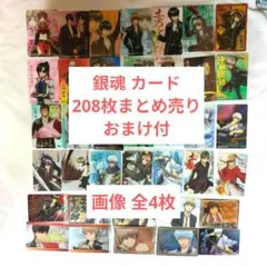 銀魂 カード 208枚 まとめ売り ウエハース　ミラクルバトルカードダス　他