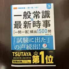 一般常識&最新時事〈一問一答〉頻出1500問 '26年度版