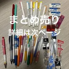 ペン　シャープペンシル　まとめ売り