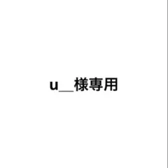 u_様専用