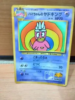 【貴重】ハマちゃんのヤドキング 1999年コロコロコミック9月号おまけカード旧裏 美品 旧裏 ハマちゃんのヤドキング 1999年9月号 月刊コロコロコミック