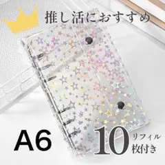 星柄 シール帳 透明 キラキラ A6 クリアバインダー ホログラム リフィル付