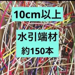 ち*】様 水引　端材　10cm以上　150本くらい　ハンドメイド　アート　工作