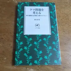 初版 クマ問題を考える 野生動物生息域拡大期のリテラシー【送料無料・匿名配送】