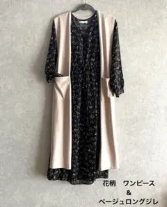 花柄ロングワンピース ベージュロングジレ　セット