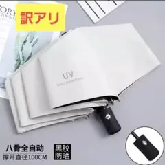 訳あり‼️ UVカット 折り畳み傘 白 晴雨 ワンタッチ 自動開閉 98cm