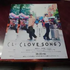 LOVE SONG）特典 映画オリジナルチェキ風カード 本ポスタービジュアル