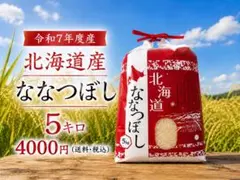 北海道産 令和7年度産 最高品質一等米 ななつぼし 5kgのサムネイル