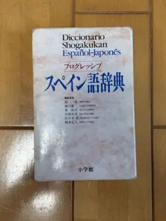 プログレッシブ スペイン語辞典