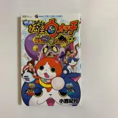 映画 妖怪ウォッチ 誕生の秘密だニャン!