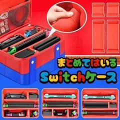 switch スイッチ 収納ケース 持ち運び BOX 大容量 マリオ レッド
