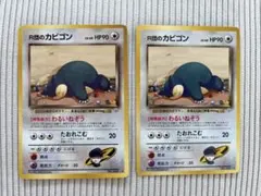 【まとめ売り】旧裏 R団のカビゴン 2枚 ジム拡張第2弾 闇からの挑戦