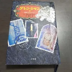 ダレン・シャン2 若きバンパイア