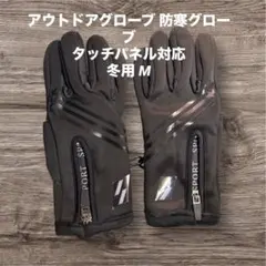 アウトドアグローブ 防寒グローブ 撥水加工 タッチパネル対応 手袋 冬用 M
