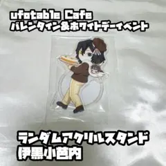 ufotable Cafe バレンタイン&ホワイトデーイベント アクスタ 伊黒