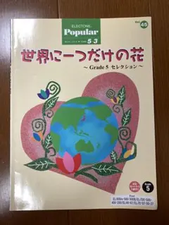 エレクトーン楽譜 世界に一つだけの花