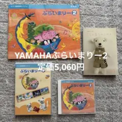 YAMAHA ぷらいまりー2