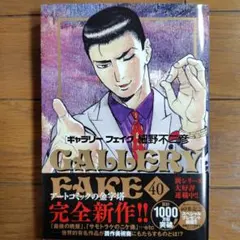 ギャラリーフェイク 40 細野不二彦 小学館のサムネイル