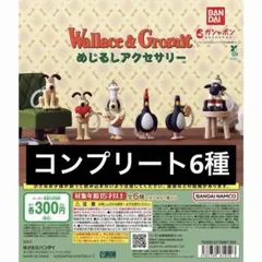 wallace&gromit ウォレスとグルミット めじるしアクセサリー コンプ