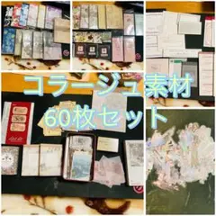 2026年最新】コラージュ素材 まとめ売りの人気アイテム - メルカリ