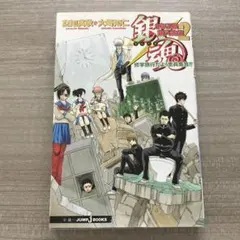 【付録なし】銀魂　3年Z組銀八先生2 修学旅行だよ　全員集合　小説
