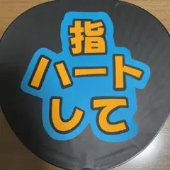 ファンサ  うちわ　文字