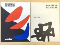 デリエール•ル•ミロワール 2冊(No.190カルダー+No.142チリダ ) 2026年最新】デリエール・ル・ミロワールの人気アイテム - メルカリ