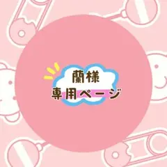 蘭様 専用ページ まとめ発送