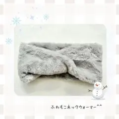 フェイクラビットファーのスヌード　ネックウォーマー　グレー　キッズサイズあり