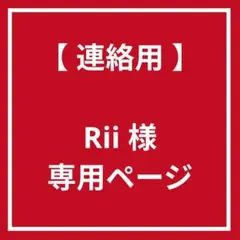 Rii 様　連絡専用ページ