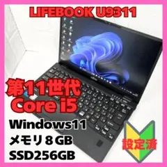 LIFEBOOK U9311/F i5 11世代 8GB SSD256GB 軽量