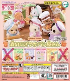 【新品/未使用】森のにぎやかパン屋さん シルバニアファミリー ガチャ 4種