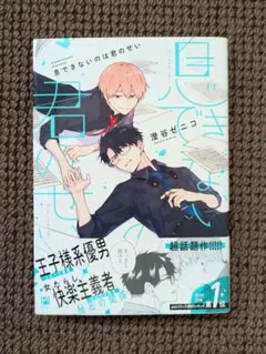 特典付 息できないのは君のせい 蠍と乙女 かわにさざなみ / 澄谷ぜ