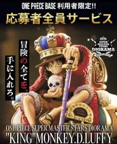 SMSD ルフィ KING 応募者全員サービス　フィギュア