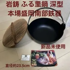 岩鋳 ふる里鍋 深型 本場盛岡南部鉄器 南部鉄器 ふる里鍋 囲炉裏鍋 木蓋付きのサムネイル