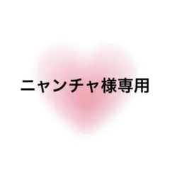 ニャンチャ様専用