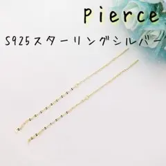 【ピアス】アレルギー対応 ロングピアス 揺れる ゴールド S925シルバー