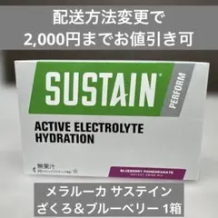 メラルーカ サステイン ざくろ＆ブルーベリー １箱 電解質 スポーツドリンク