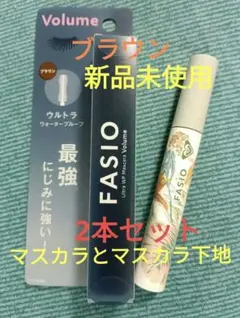 FASIO ウルトラ WP マスカラ (ボリューム) ブラウンと、マスカラ下地のサムネイル