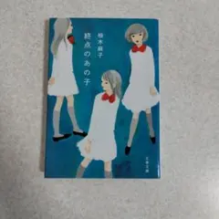 終点のあの子　柚木麻子