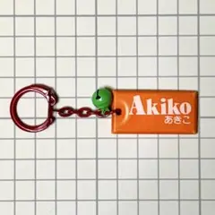 AKIKO あきこネームキーホルダー　昭和レトロ