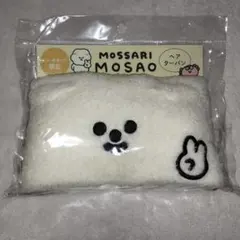 未開封 MOSAO もっさりもさお ヘアターバン ヘアーターバン ヘアバンドのサムネイル
